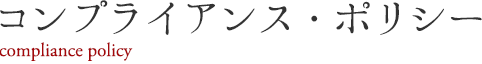 コンプライアンス・ポリシー
