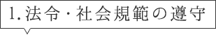 法令・社会規範の遵守