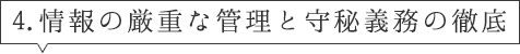 情報の厳重な管理と守秘義務の徹底