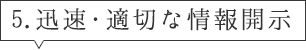 迅速・適切な情報開示