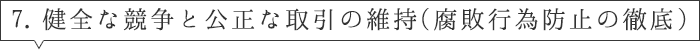 健全な競争と公正な取引の維持（腐敗行為防止の徹底）