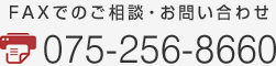 FAXでのご相談・お問い合わせ 075-256-8660
