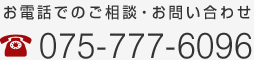 お電話でのご相談・お問い合わせ 075-777-6096