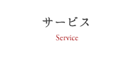 サービス
