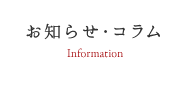 お知らせ・コラム