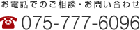 お電話でのご相談・お問い合わせ075-777-6096