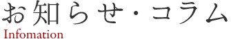 お知らせ・コラム