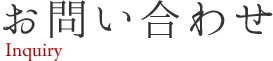 お問い合わせ
