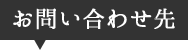 お問い合わせ先