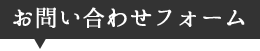 お問い合わせフォーム