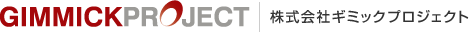 株式会社ギミックプロジェクト
