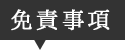 免責事項