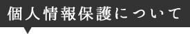 個人情報保護について