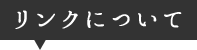 リンクについて