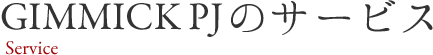 GIMMICK PJのサービス