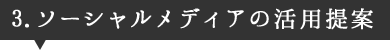 3.ソーシャルメディアの活用提案