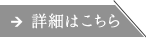 詳細はこちら