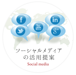 ソーシャルメディアの活用提案