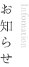 お知らせ