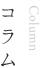 コラム